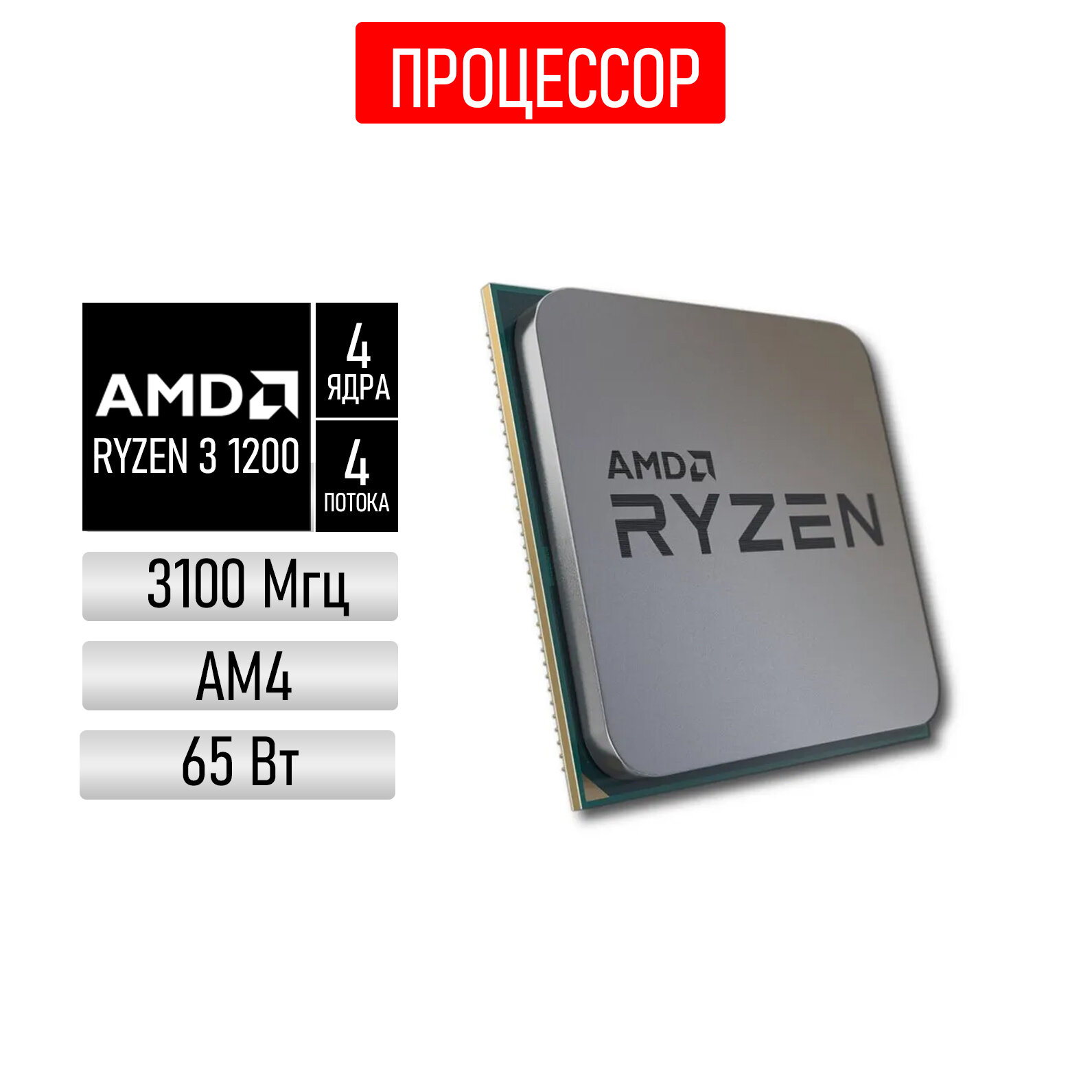 Процессор AMD Ryzen 3 1200, 4 ядра, 3,1-3,4 ГГц, сокет AM4, OEM
