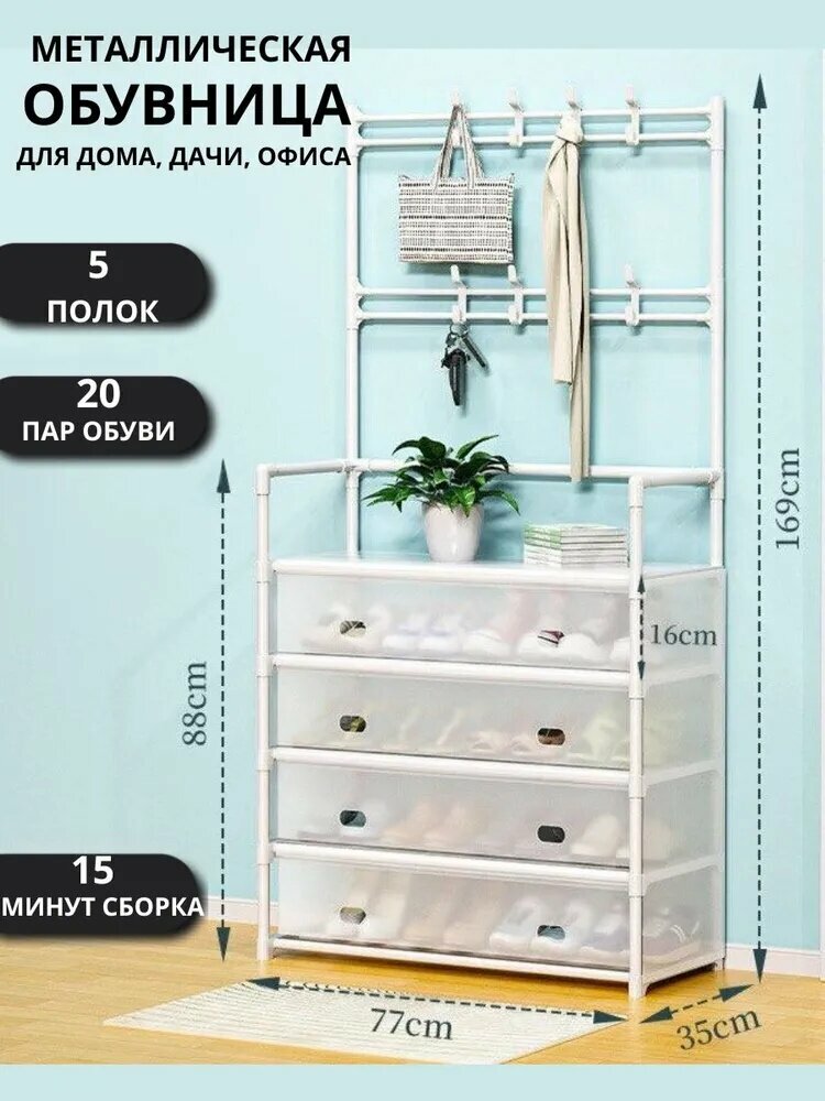 Обувница Металл Пластик 5-й этаж полупрозрачный 77х35х169 см. белое.