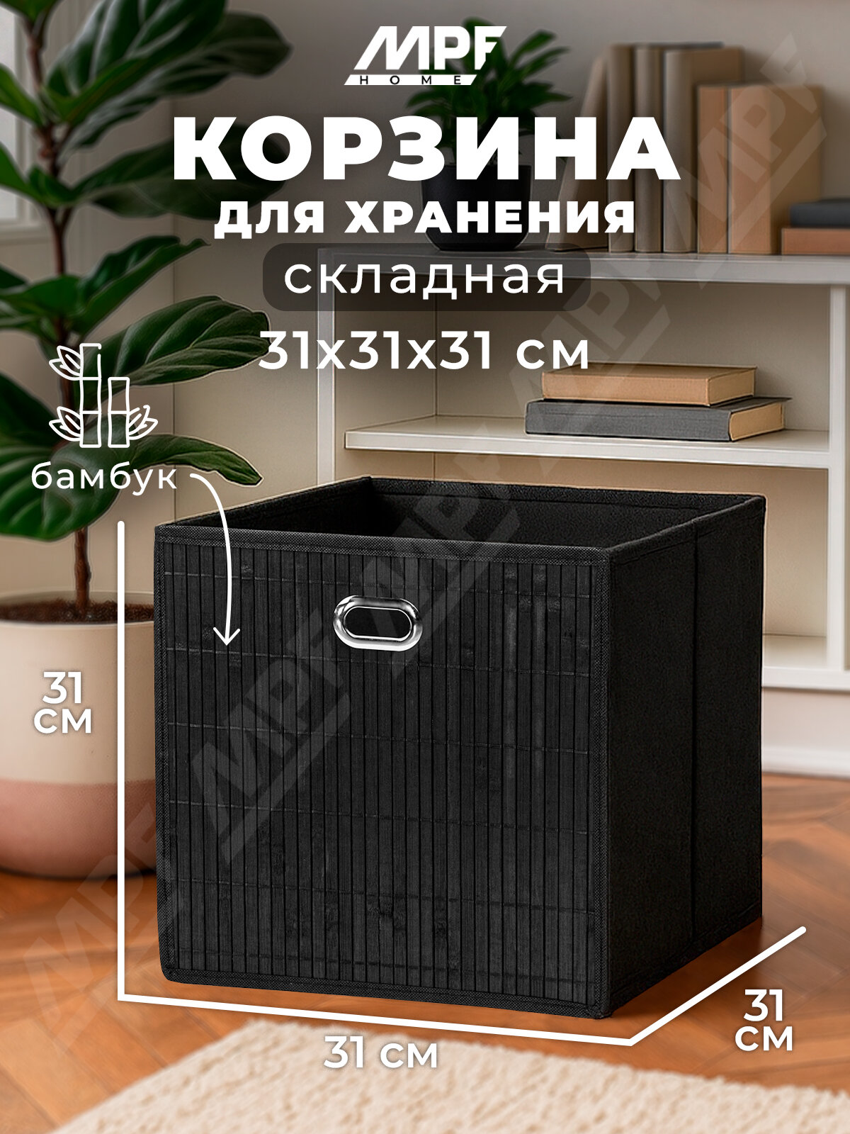 Короб для хранения стеллажный 31х31х31 см корзина складная бамбук