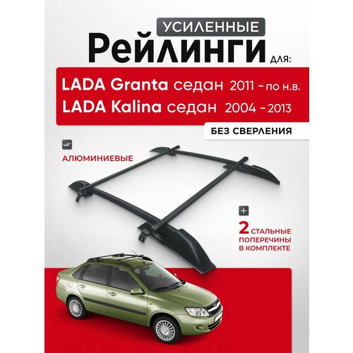 фото Рейлинги для lada granta sedan, kalina sedan черные с поперечиной усиленные пт групп арт: lgr551504 pt group