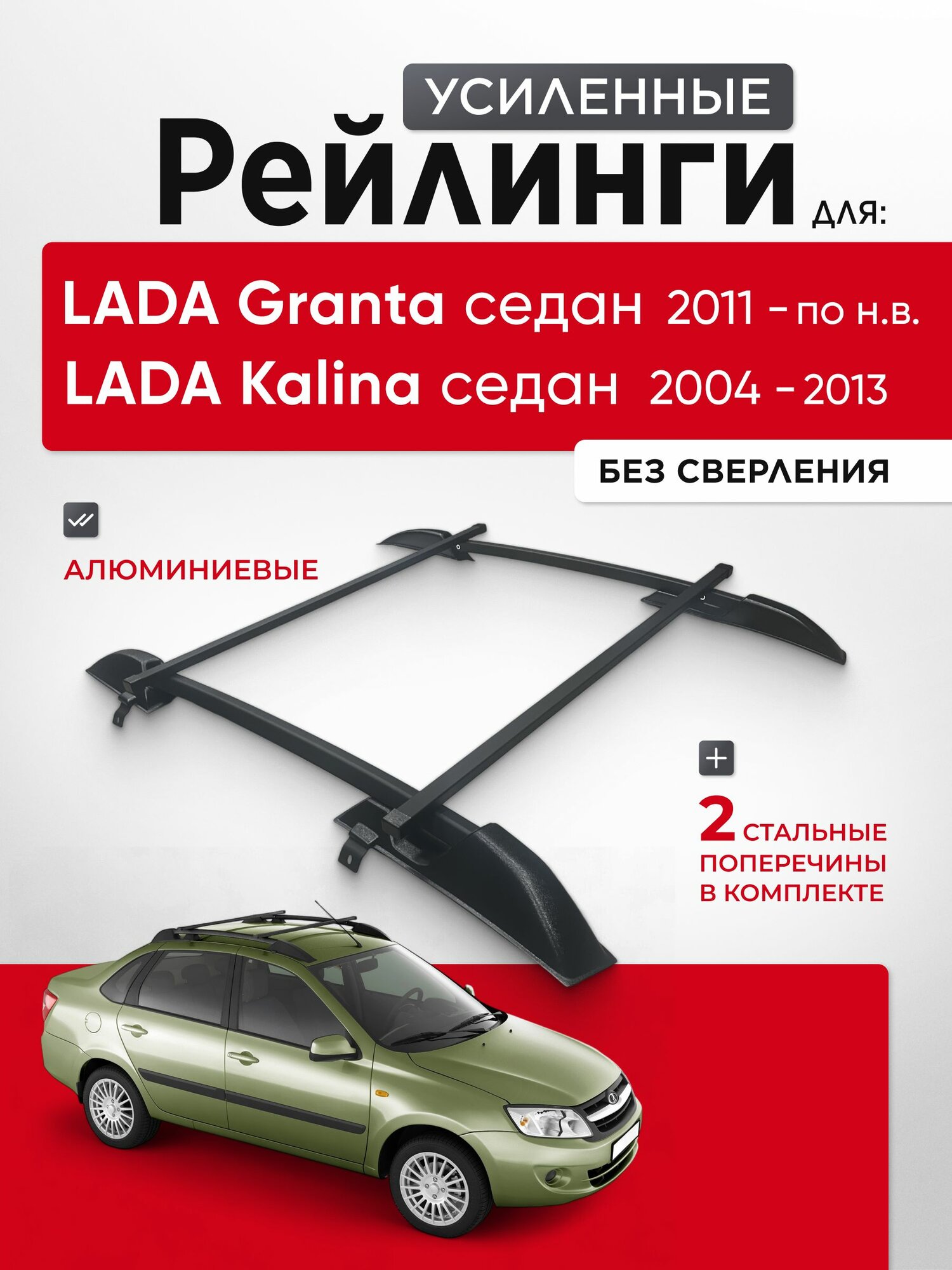 Рейлинги с поперечинами для Lada Granta sedan / Kalina sedan (Лада Гранта, Калина), PT GROUP, черные