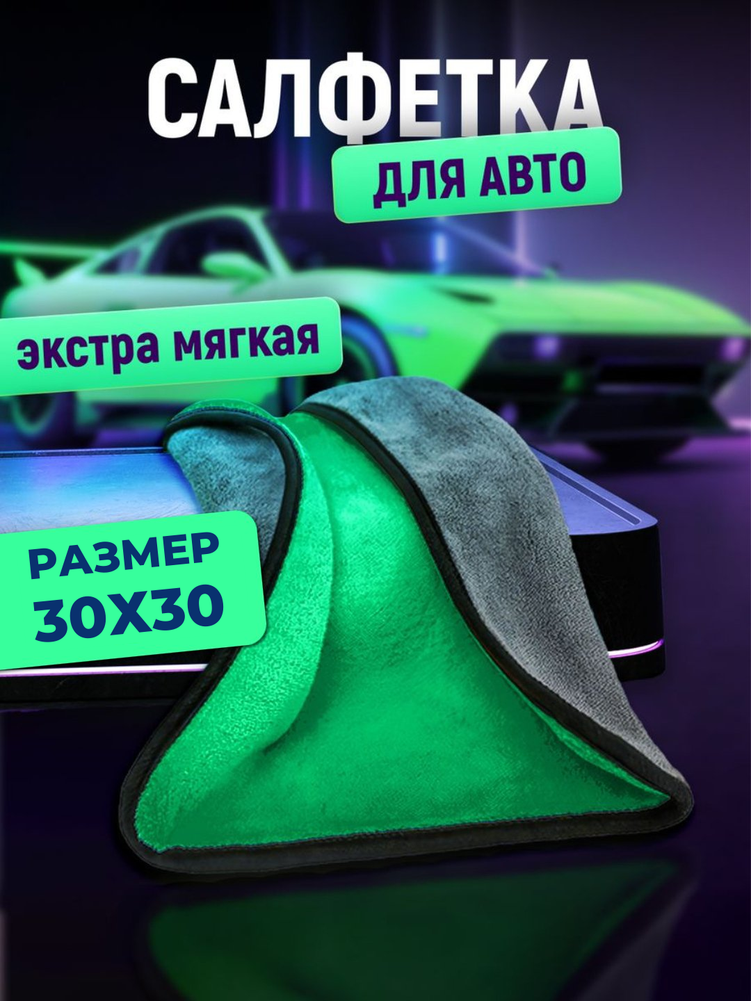 Тряпка из микрофибры, для автомобиля, салфетка, полотенце, для машины