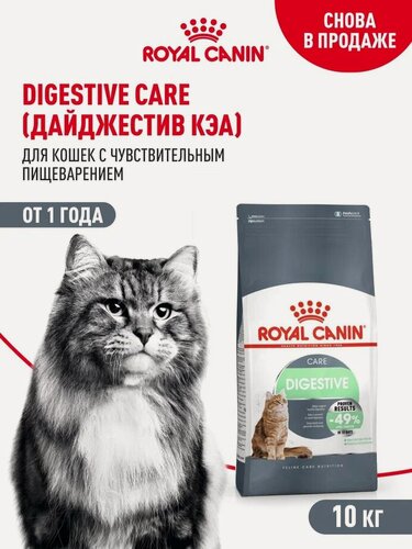 Изображение товара Сухой корм для кошек Royal Canin Digestive Care при чувствительном пищеварении, 10 кг