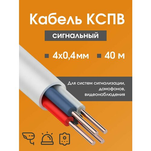 фото Кабель для камер видеонаблюдения, сигнализации, домофонов кспв 4х0.4 мм (0,12 мм2) гост - 40 м. rexant