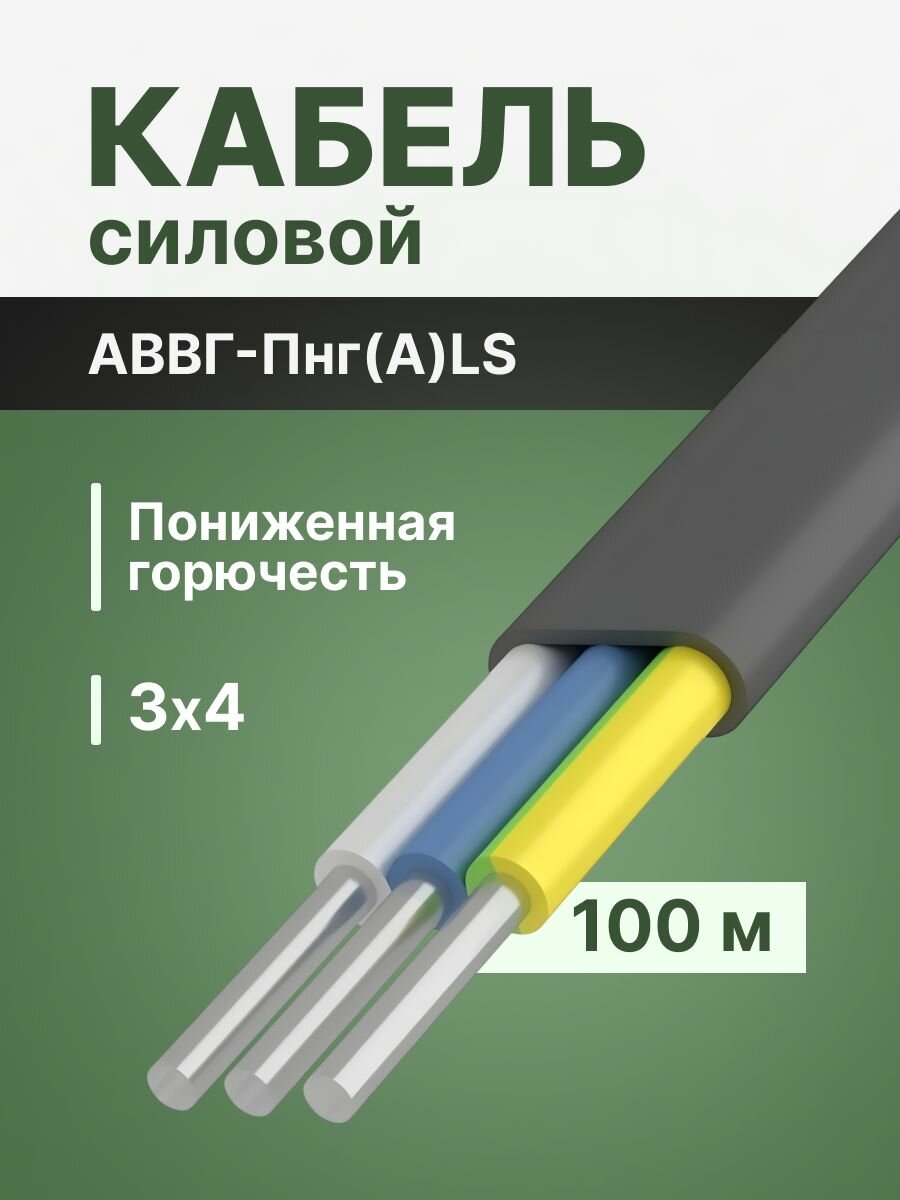 Провод электрический алюминиевый ГОСТ АВВГ-пнг(А)-LS 3х4 - 100 м.