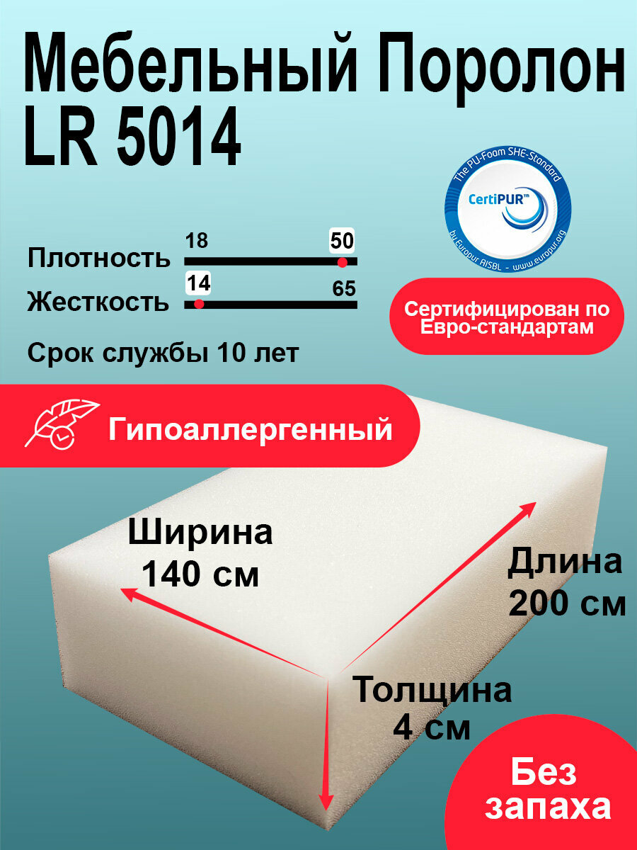Мебельный поролон LR 5014 с эффектом памяти 4x140x200 см, гипоаллергенный эластичный пенополиуретан