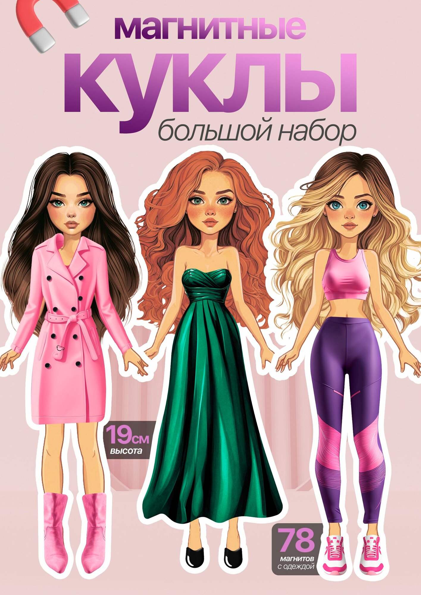 Магнитная кукла с одеждой и аксессуарами