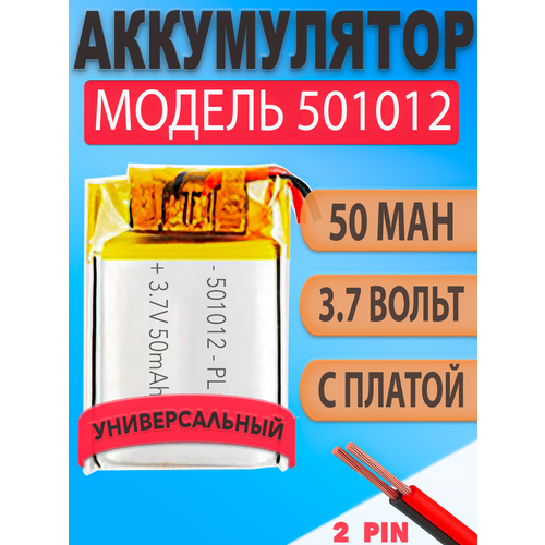 Аккумулятор 501012 50mAh 3, 7v (12х10х5 мм) 2 провода для беспроводных наушников tws, гарнитур и др. устройств