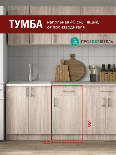 Изображение товара Кухонный модуль напольный шкаф тумба с ящиком 40 см