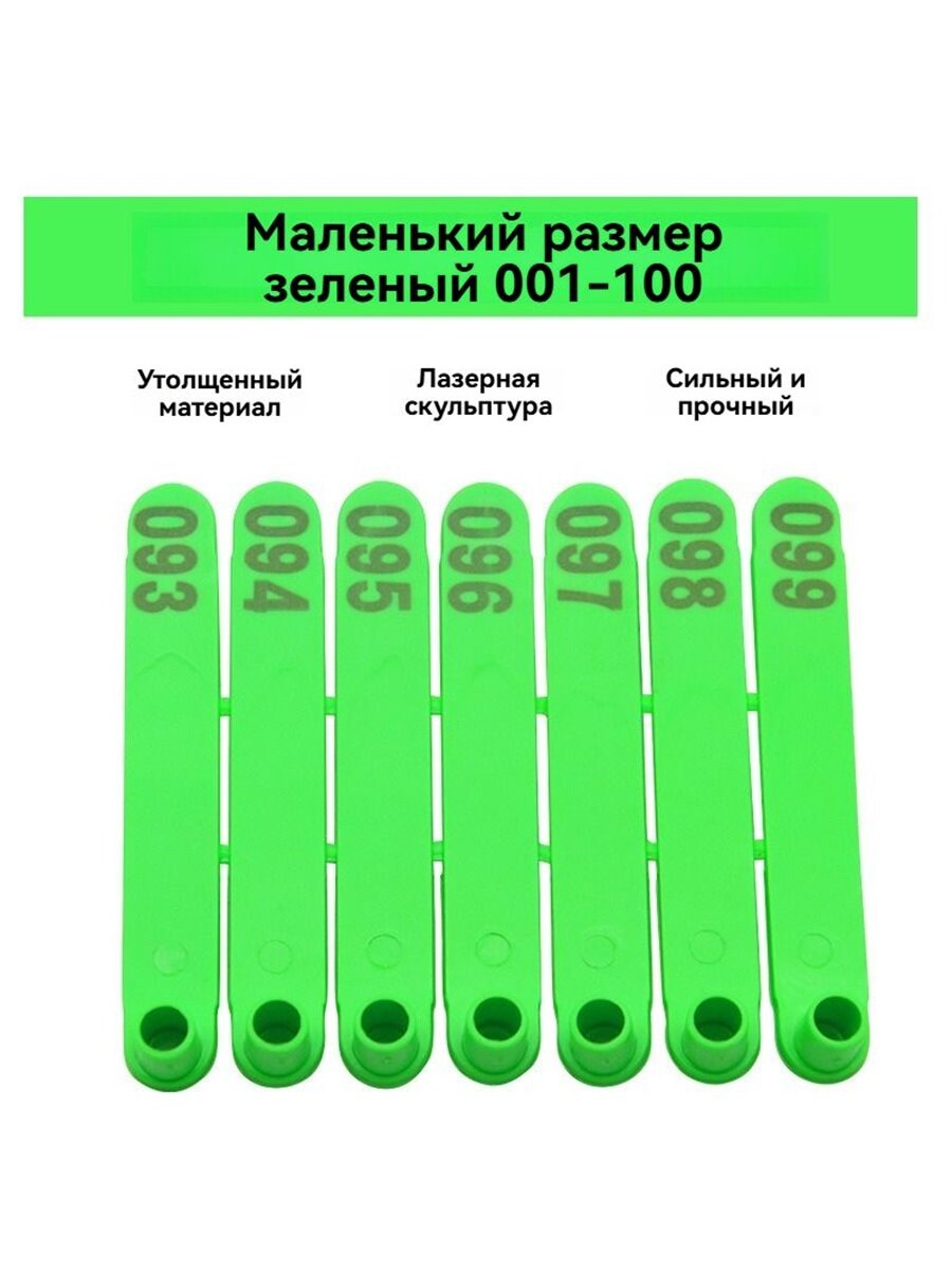 Одноразмерный бирка для овец: бирка для овец в моноблочном исполнении маркировочная бирка для животных с нумерацией 1-100， 74х9х2 мм