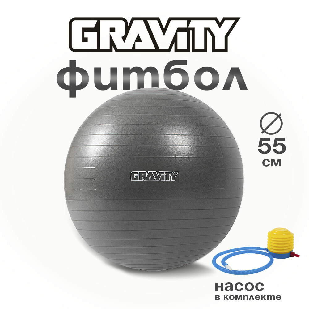 Фитбол Gravity Gymball, 55 см, серебристый, с насосом
