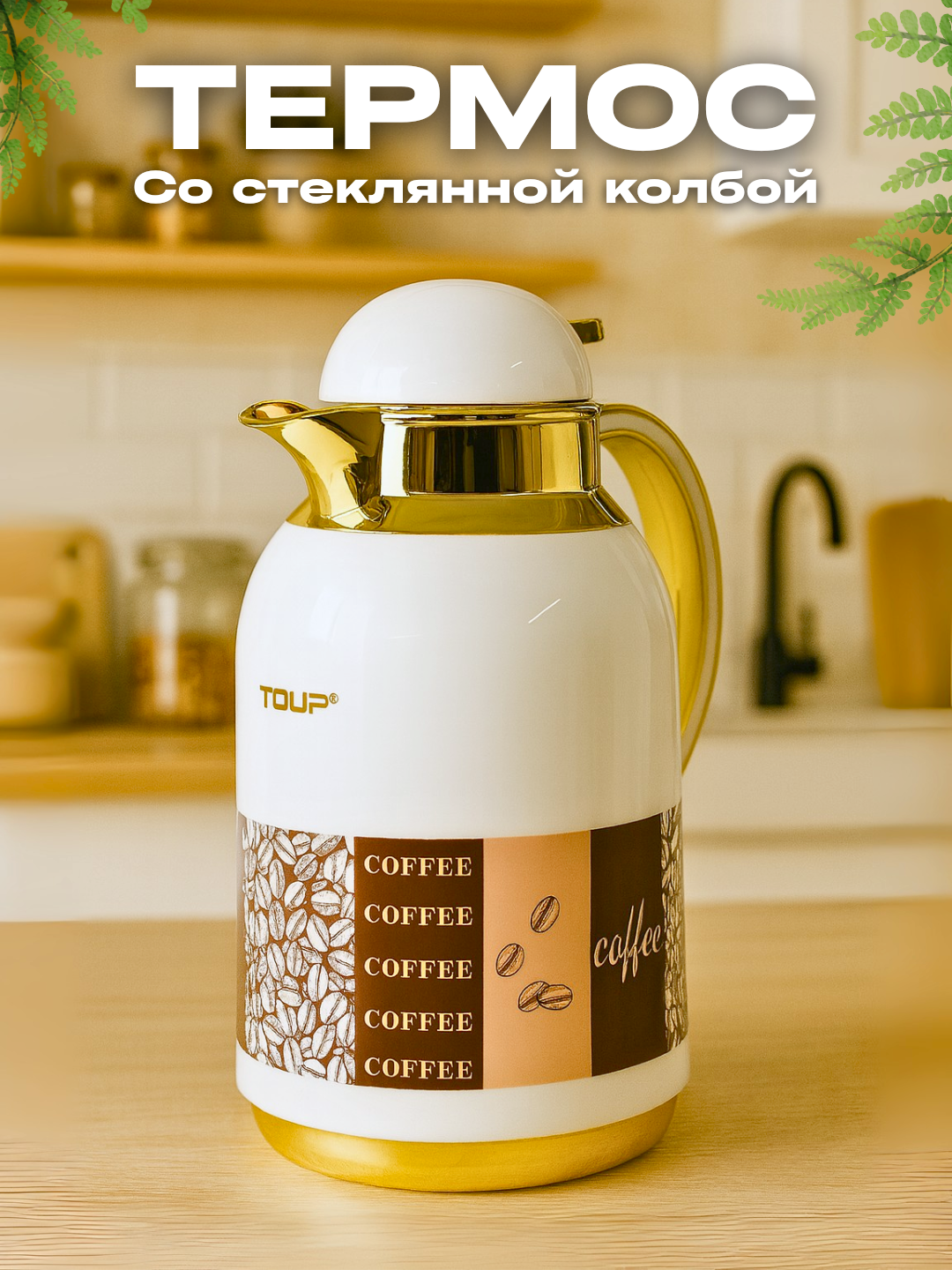 Термос - кувшин, термо-чайник для чая, кофе, воды, для дома, со стеклянной колбой, 1.2л