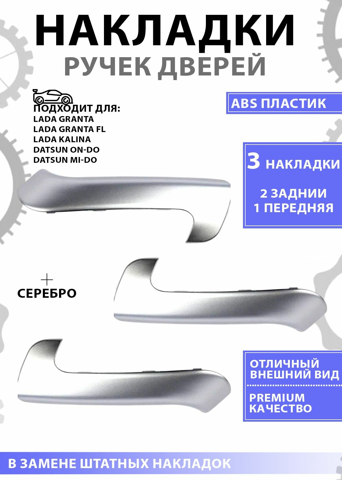 Накладки на ручки дверей 3 шт Гранта, Гранта FL, Калина 2, Датсун он До