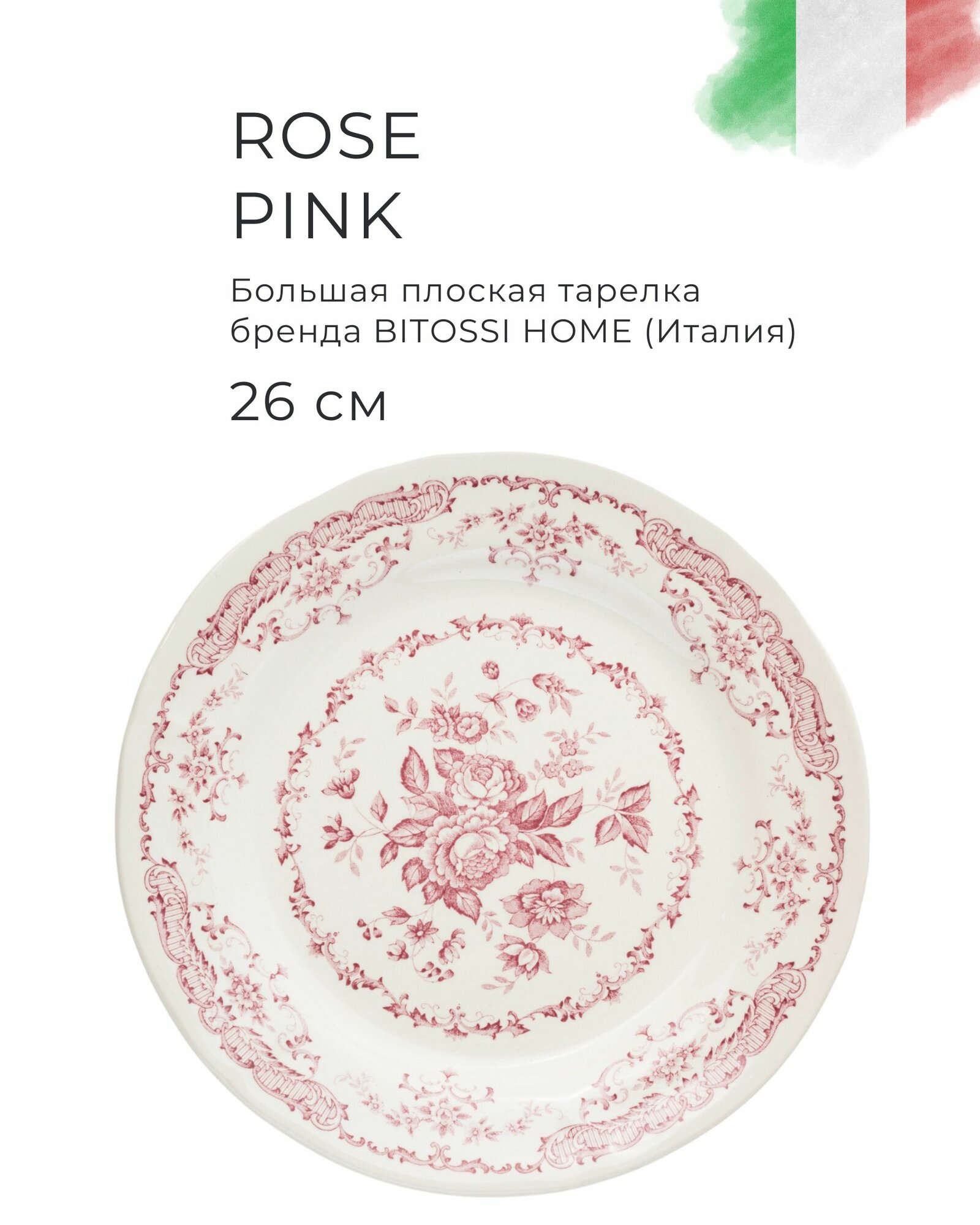 Тарелка плоская 26 см Rose Pink