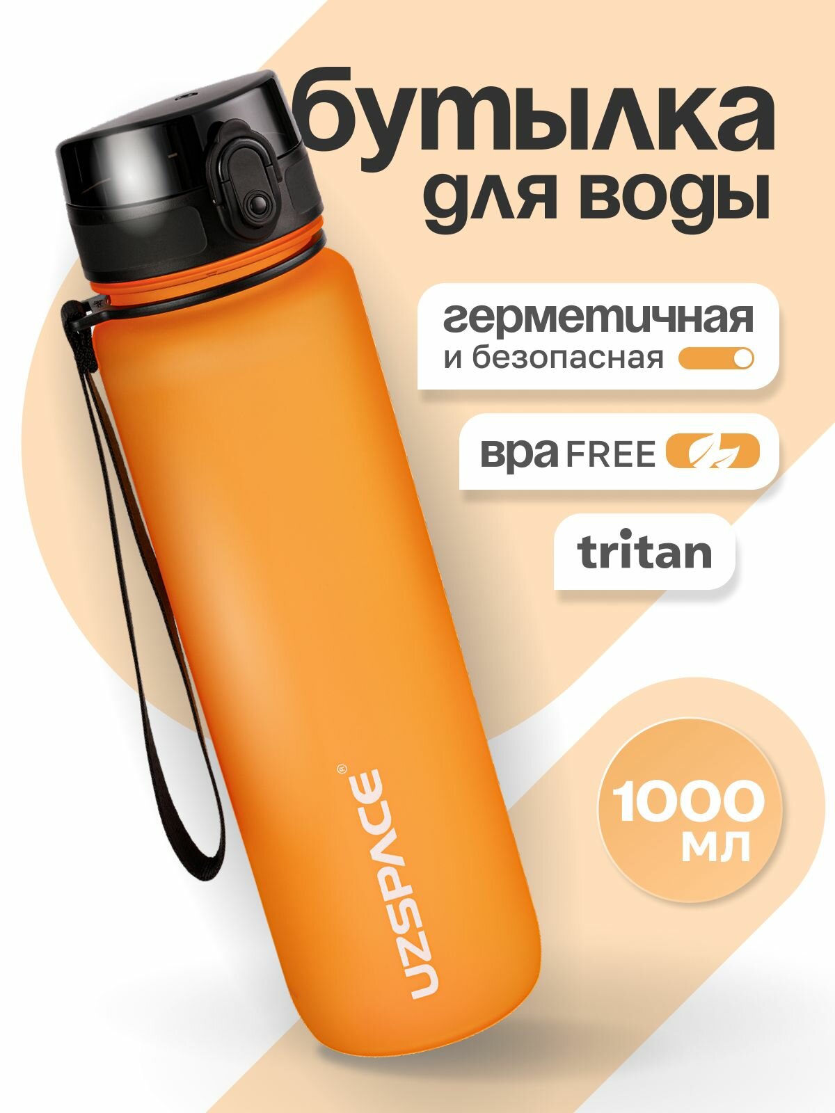 Бутылка для воды спортивная UZSPACE из Тритана, динамичный оранжевый, 1000 мл, с герметичной крышкой, BPA Free, для спорта и фитнеса, детская в школу