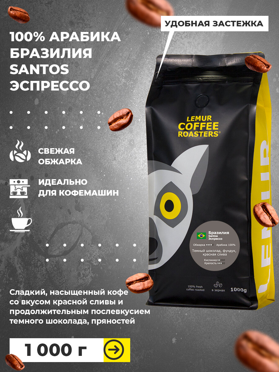 Свежеобжаренный кофе в зернах 1 кг Бразилия Сантос Эспрессо / Santos Lemur Coffee Roasters, дата обжарки 12.09.2025