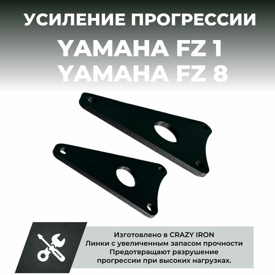 Линки для усиления прогрессии FZ1N, FZ1S, FZ8N, FZ8S CRAZY IRON