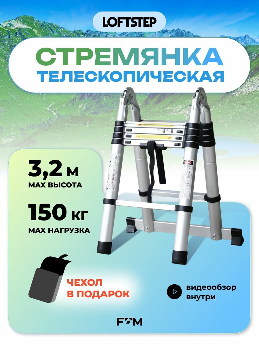 Стремянка телескопическая LOFTSTEP STA (CH) 3,2 м, в комплекте с сумкой для переноски