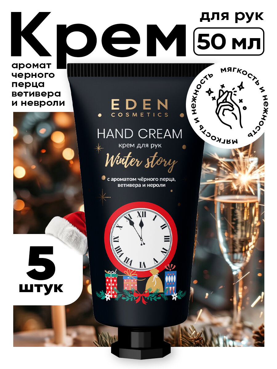 Крем для рук EDEN Winter story Golden питательный с ароматом черного перца, ветивера и нероли, 5 штук по 50 мл