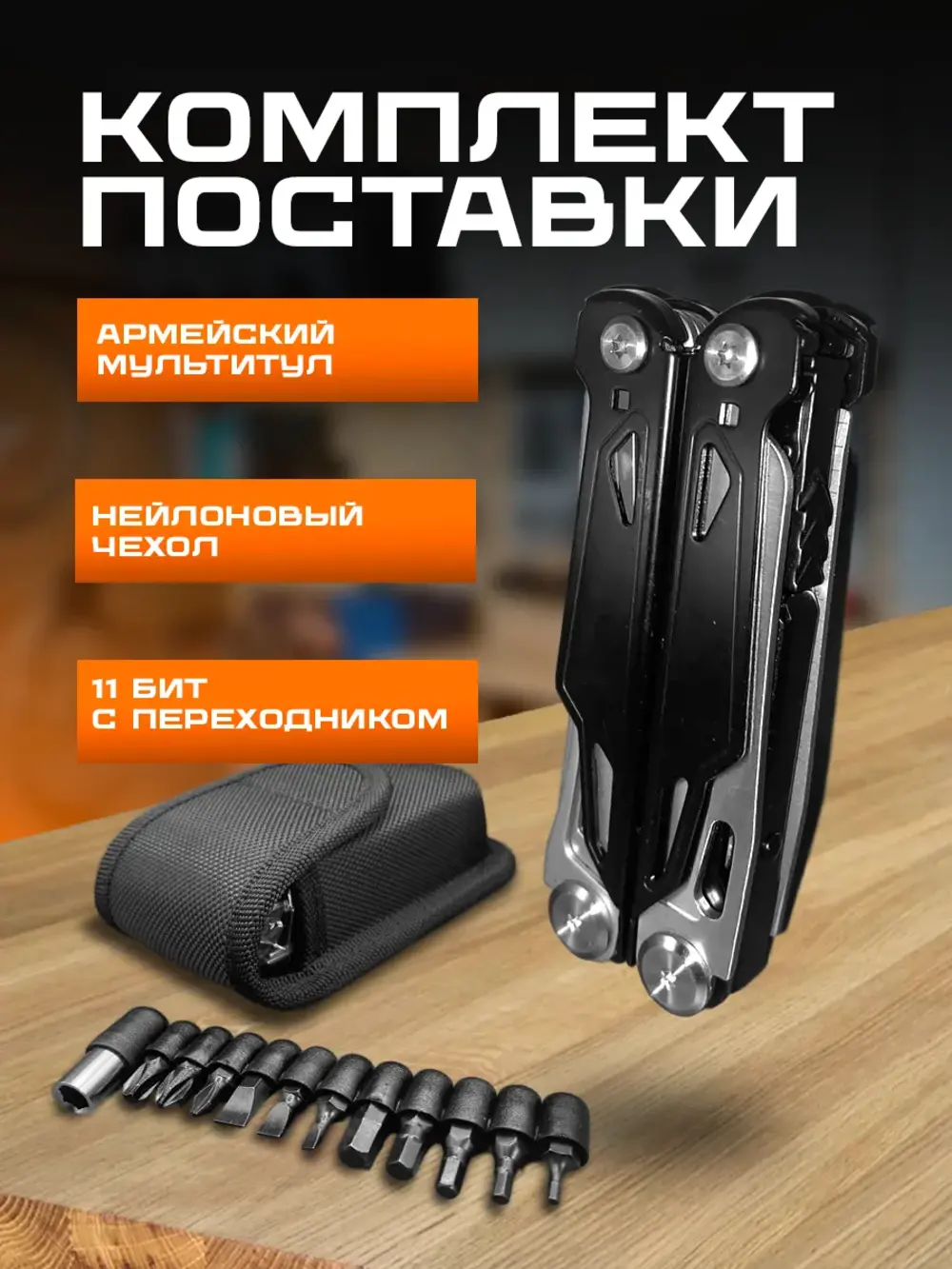 Мультитул тактический 28в1, чехол, биты в комплекте/ Мультитул пассатижи тактический, походный, универсальный инструмент — фото 1