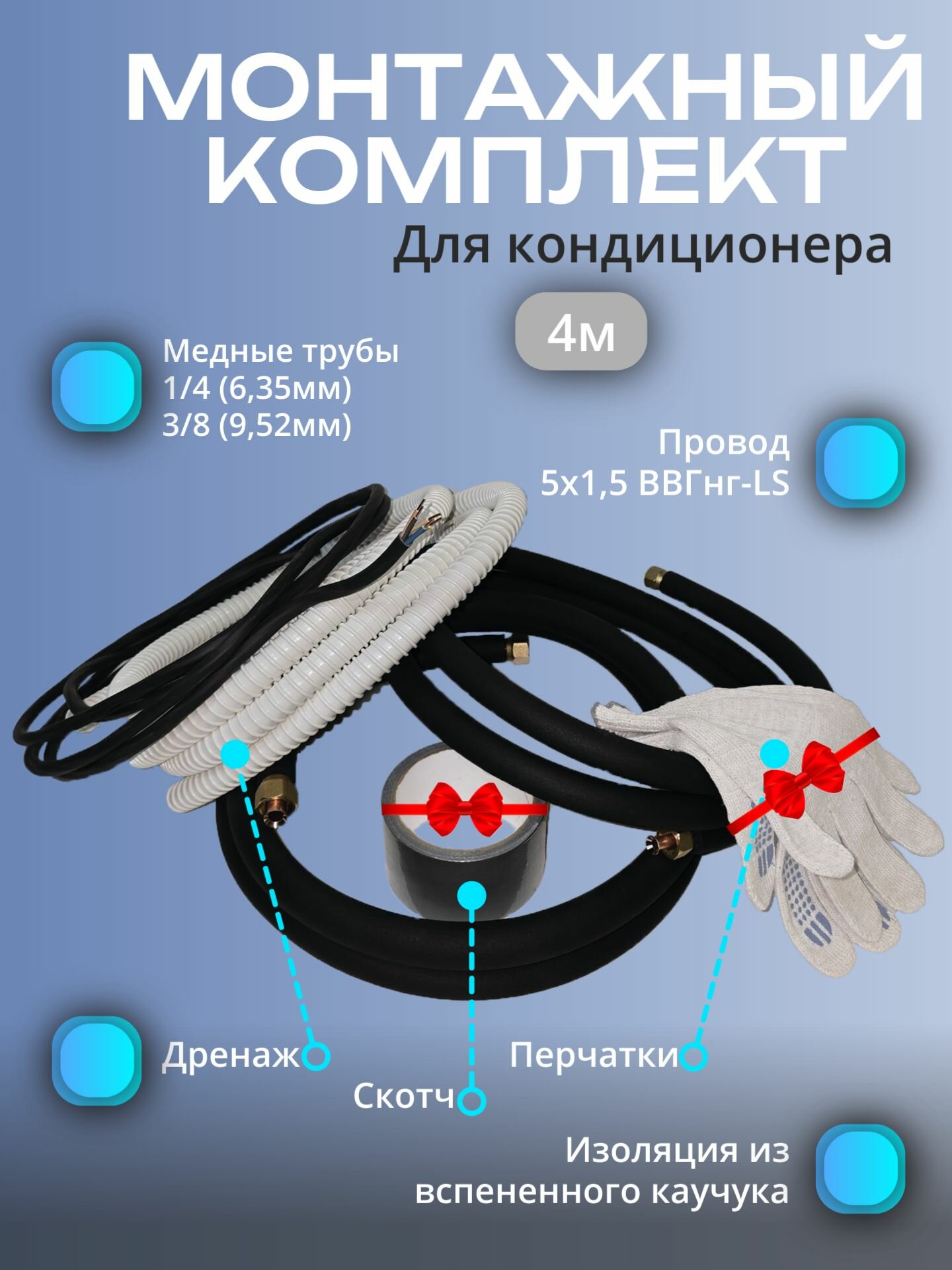 Готовый комплект для монтажа кондиционера готовая трасса для сплит системы 4 метра