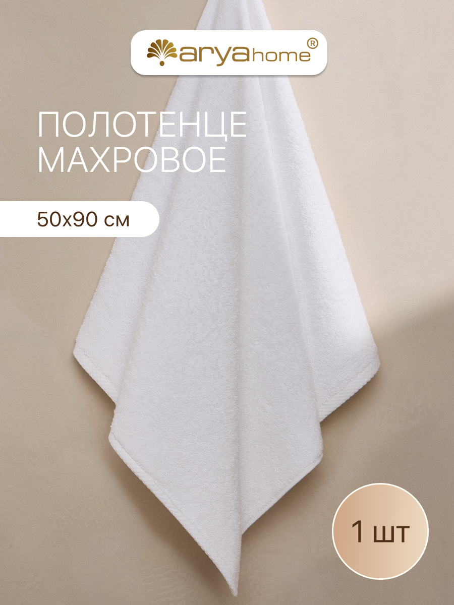 Полотенце банное махровое от бренда Arya home 50х90 Otel Vip белое