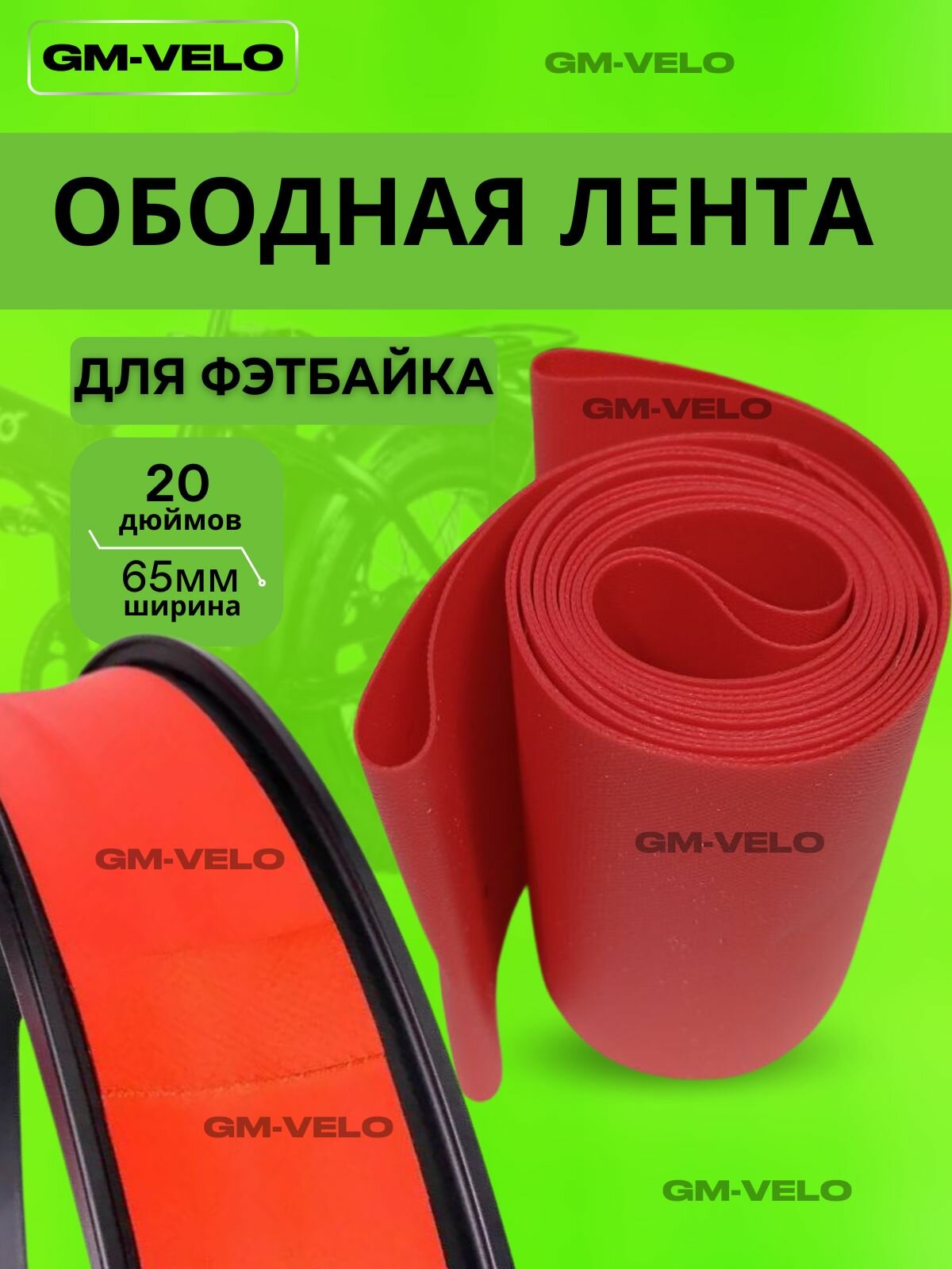 Ободная лента для фэтбайка 20 дюймов ширина 65 мм 1 шт.