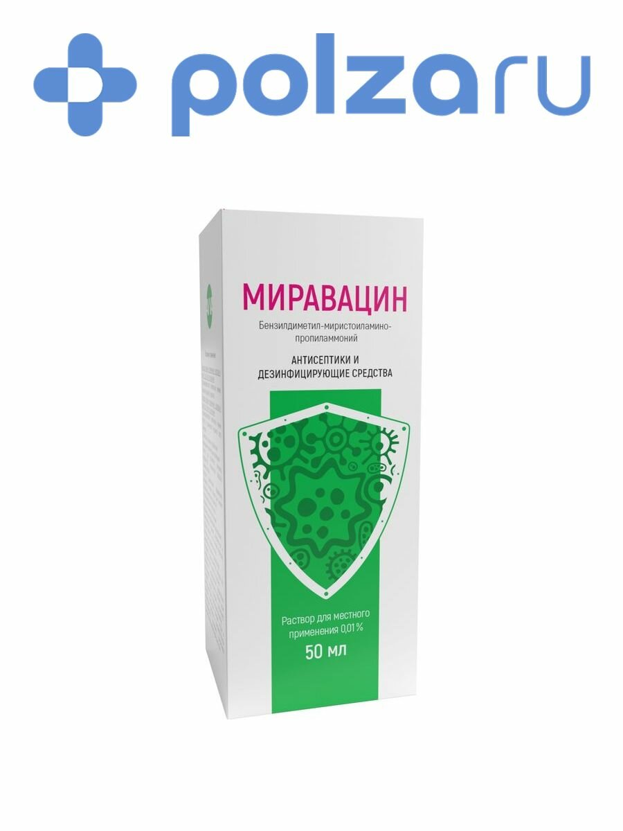 Миравацин 50 мл антисептический противомикробный раствор для местного применения 001% в комплекте урологическая и кнопочная насадка