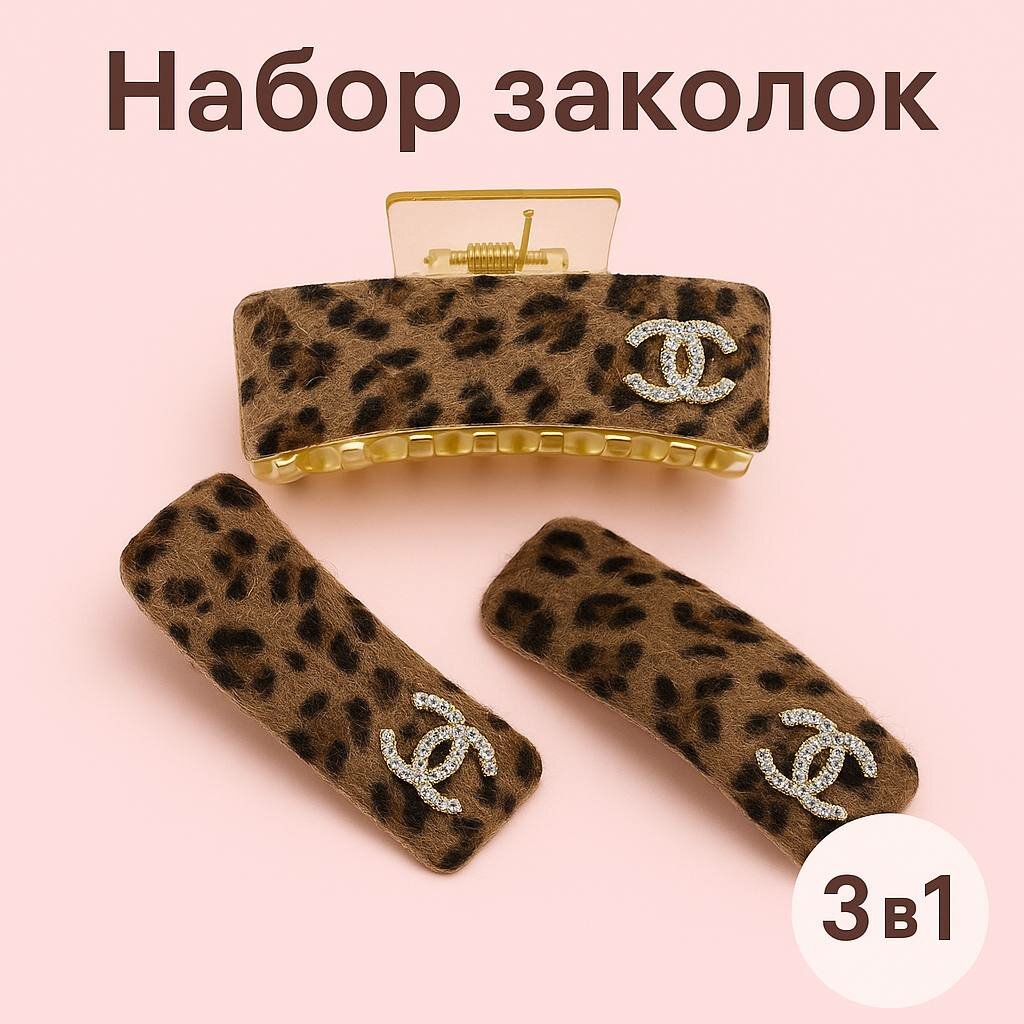 Набор стильных заколок для волос с леопардовым принтом и декоративными стразами, 3 штуки