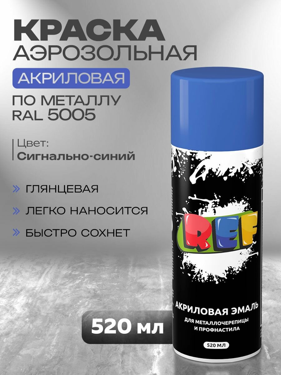 Краска по металлу аэрозольная RAL 5005 сигнально-синий 520 мл акриловая быстросохнущая для крыши металлочерепицы профнастила заборов фасада наружных работ REF