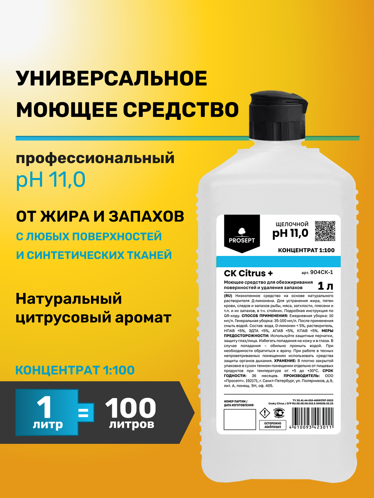 Концентрат Универсальное моющее средство с ароматом цитруса CK Citrus + 1л