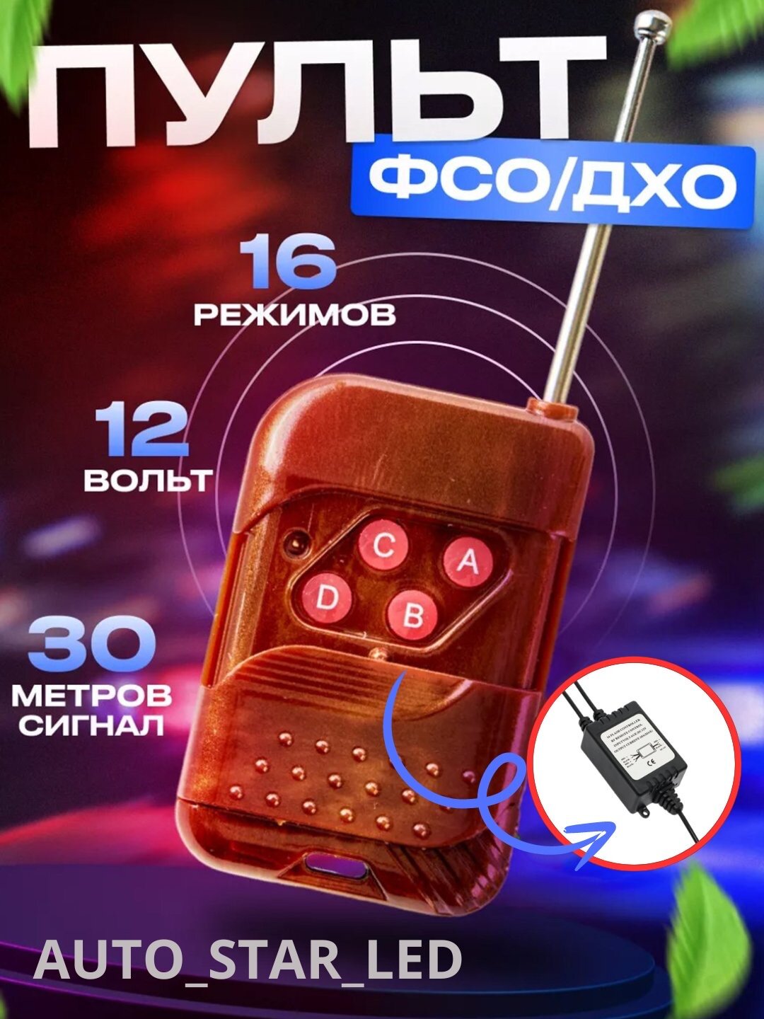 Дополнительный блок управления светодиодными фарами, стробоскоп, беспроводной пульт дистанционного управления