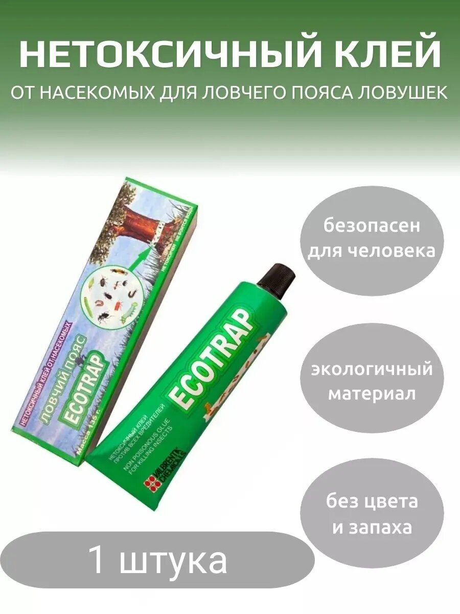 Нетоксичный клей от насекомых для ловчего пояса ловушек Ecotrap Экотрап