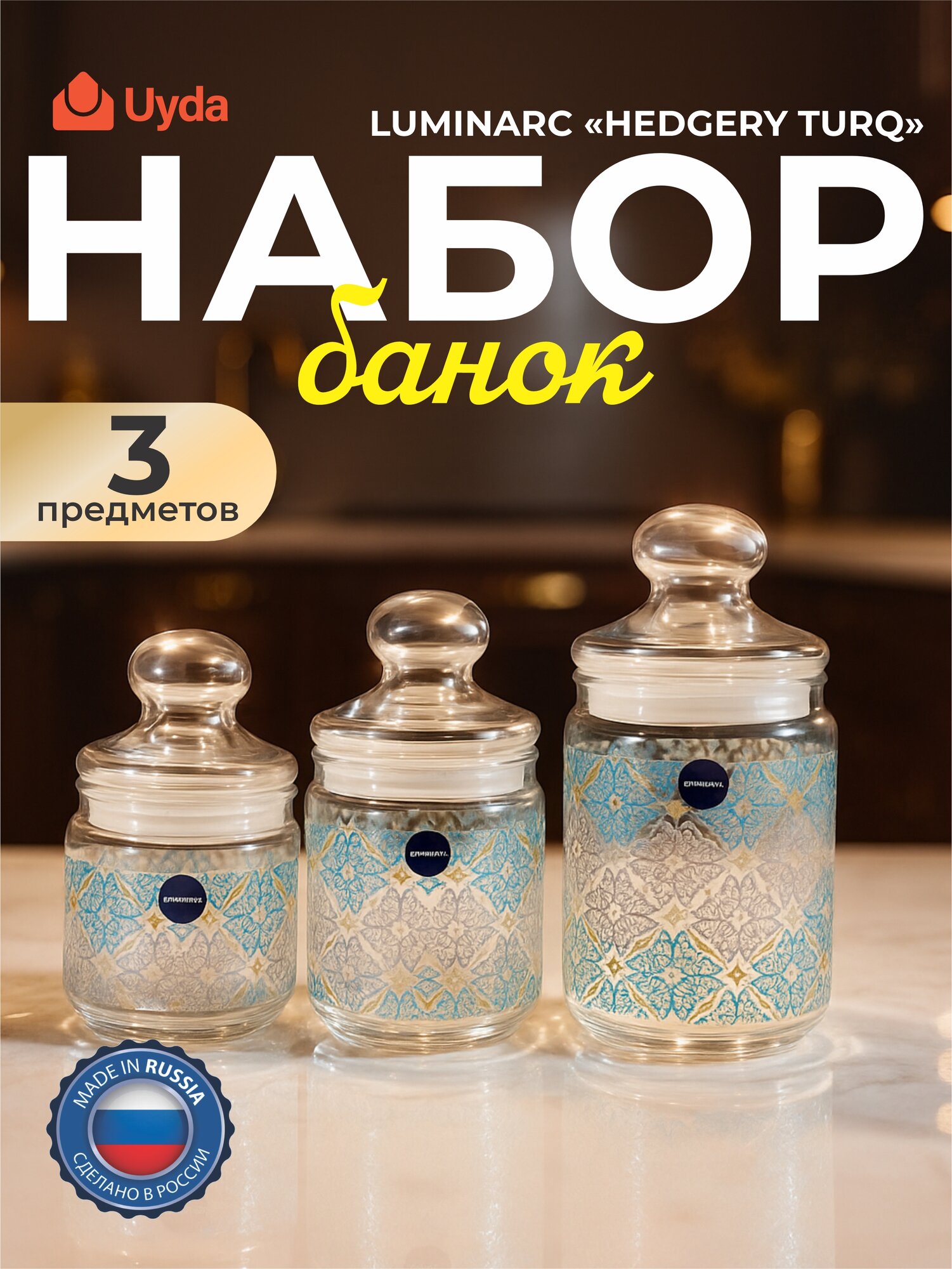Набор банок LUMINARC "HEDGERY TURQ" Q9982 3пр 1х5