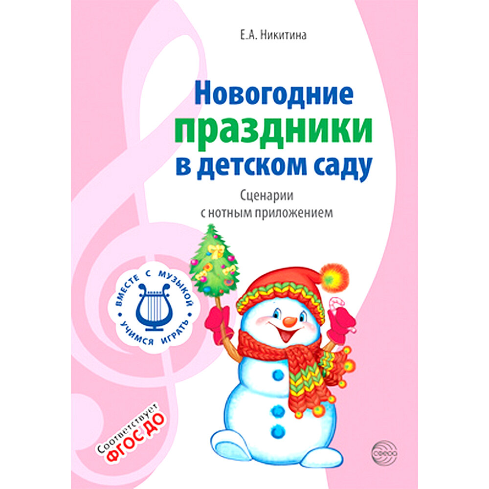 Вместе С музыкой. Новогодние праздники в детском саду. Сценарии с нотным приложением. Никитина Е. А.