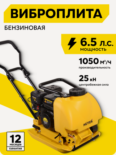 Изображение товара Виброплита, бензиновая, Huter VP-90W, подошва 54х43см, 6,5 л. с.