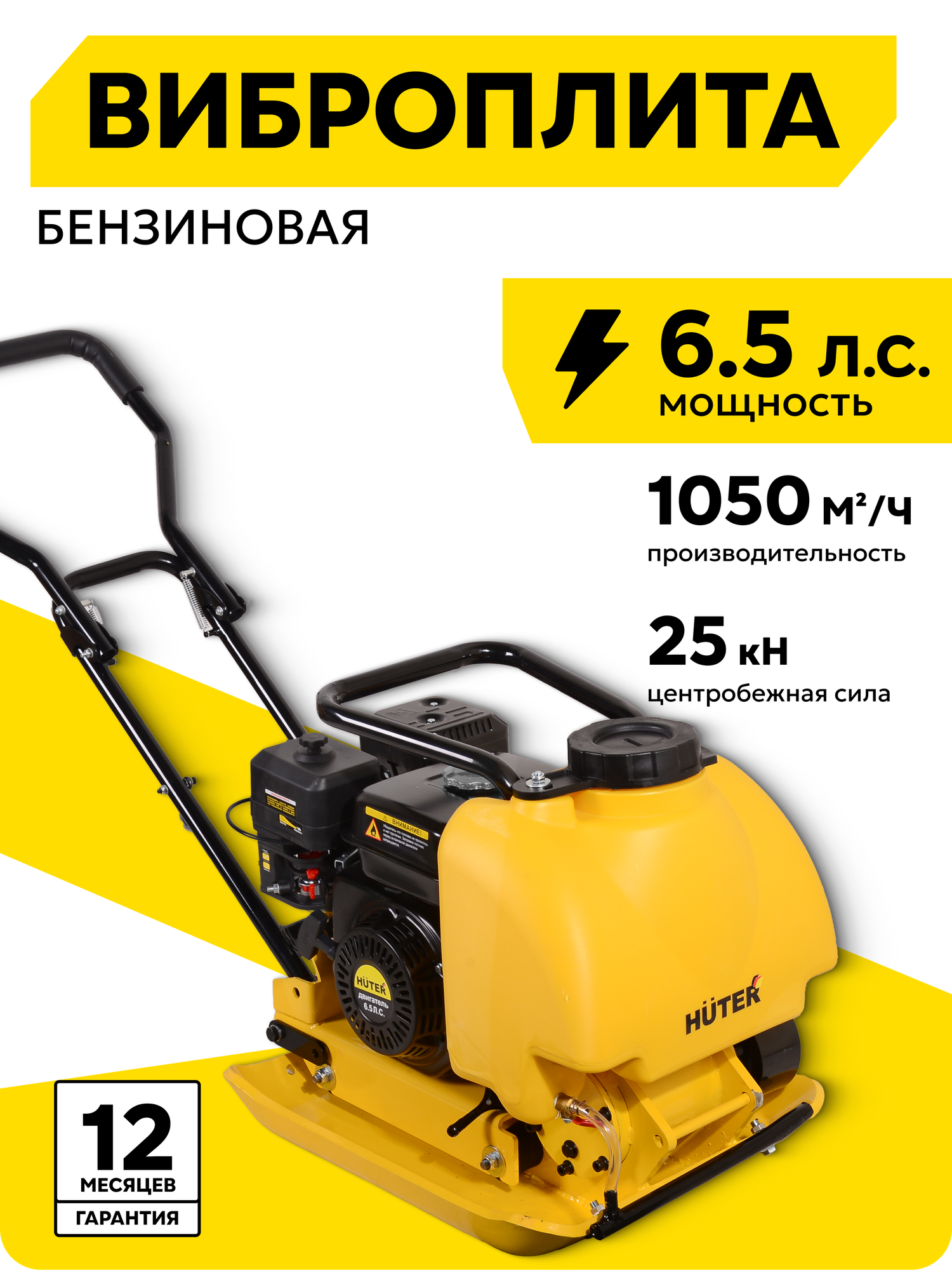Виброплита бензиновая Huter VP-90W подошва 54х43см 65 л. с.