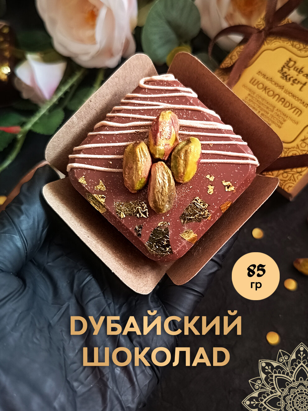 Дубайский шоколад с фисташковым пралине и катаифи, мини плитка, 85г
