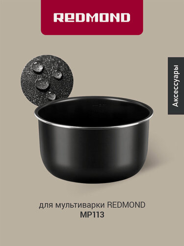 Изображение товара Чаша для мультиварки-скороварки редмонд PM3609, антипригарная, 5 л. для мультиварки-скороварки MP113
