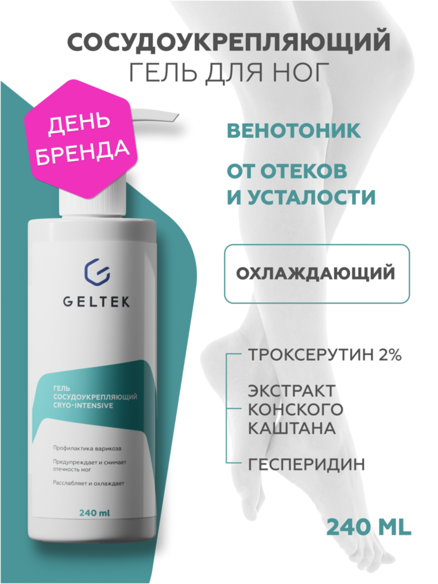 Гельтек Гель для ног сосудоукрепляющий Cryo-Intensive, от сосудистых звездочек, противоотечный, 240 мл