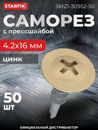 Изображение товара Саморез с прессшайбой 4,2х16 мм цинк со сверлом RAL 1014 STARFIX 50 штук (SMZ1-30952-50)