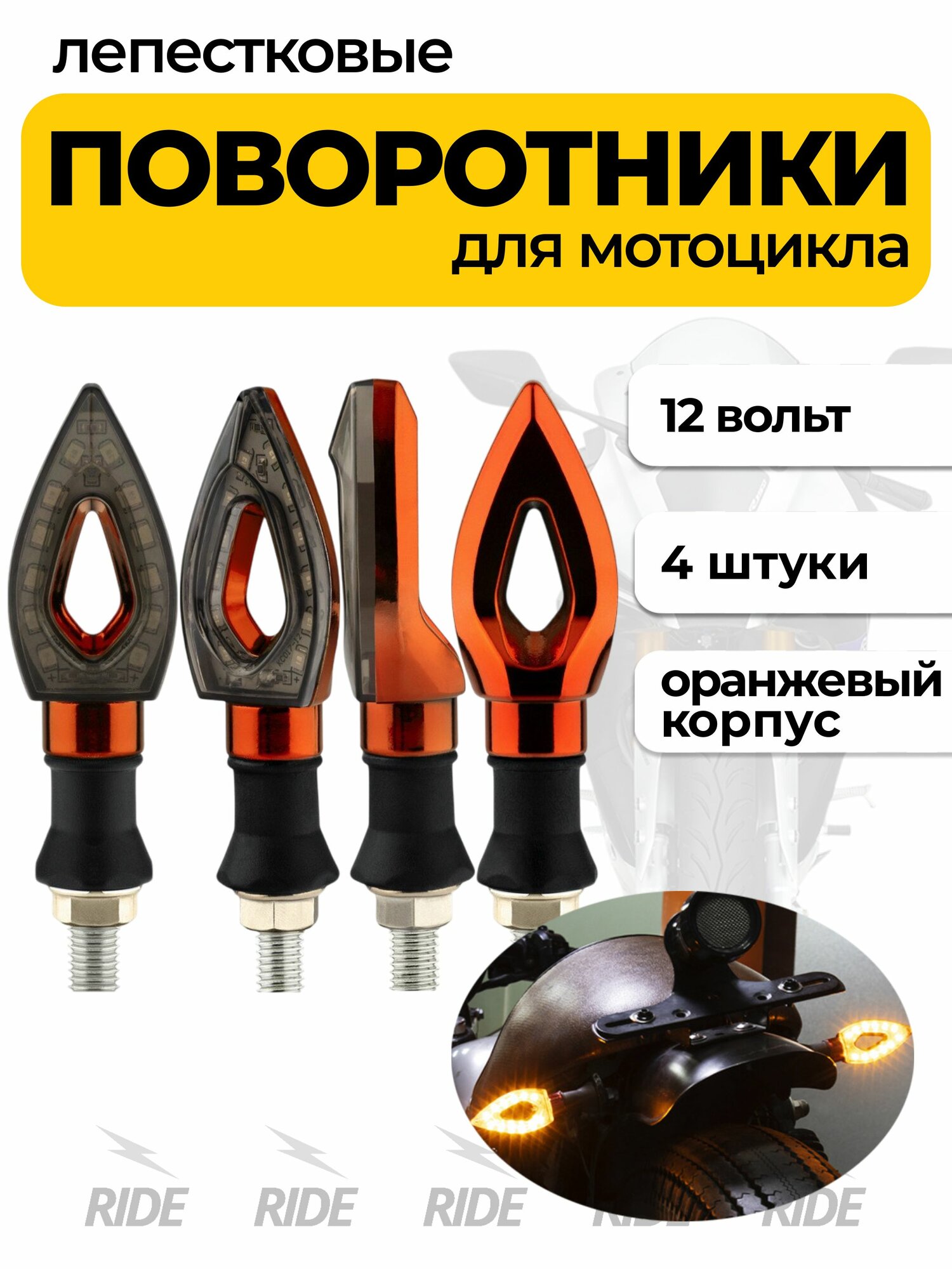 Поворотники на мотоцикл (12V, комплект 4 шт, оранжевый)