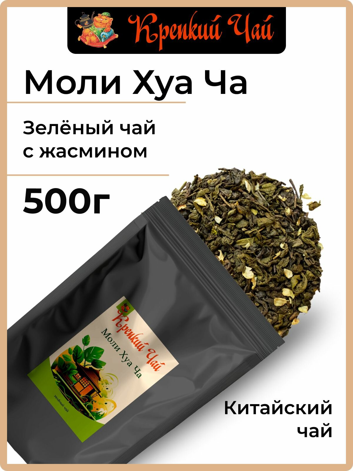 Зеленый Чай С Жасмином 500гр. Моли Хуа Ча Китайский чай