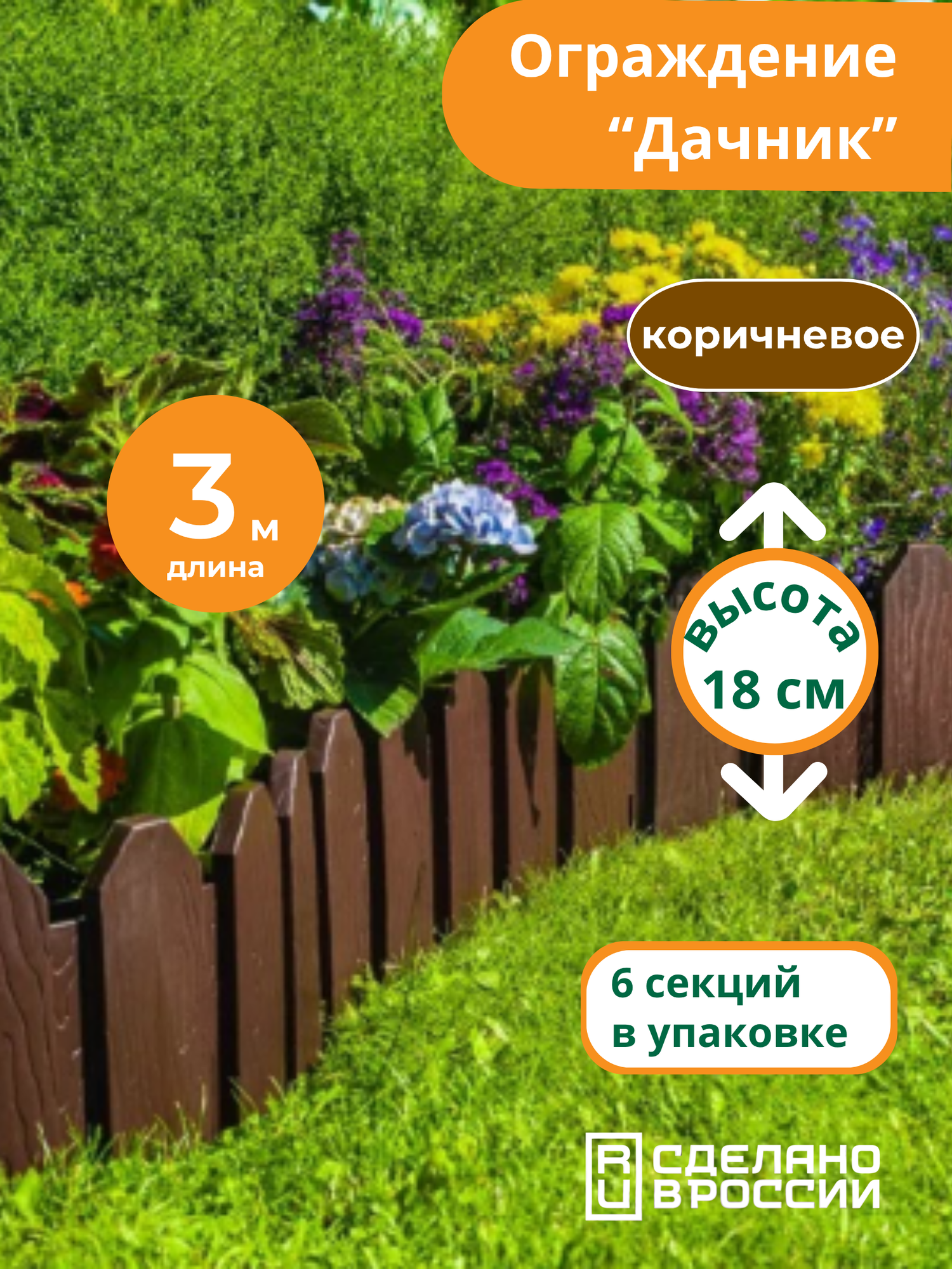 Бордюр садовый 