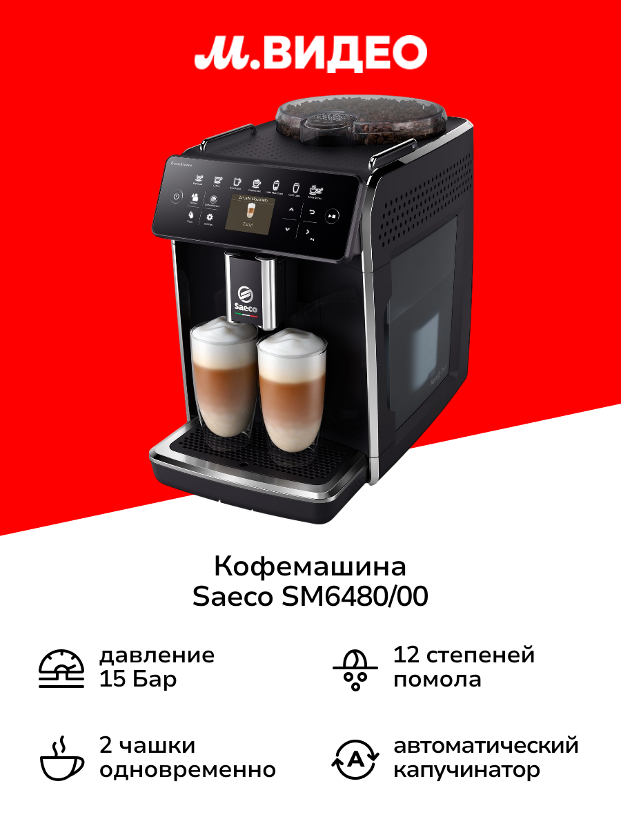 Кофемашина Saeco SM6480/00