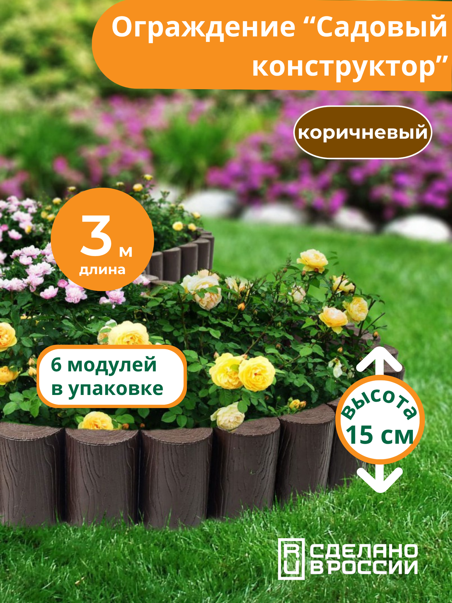 Декоративный заборчик Садовый Конструктор Мастер Сад высота 15 см коричневый