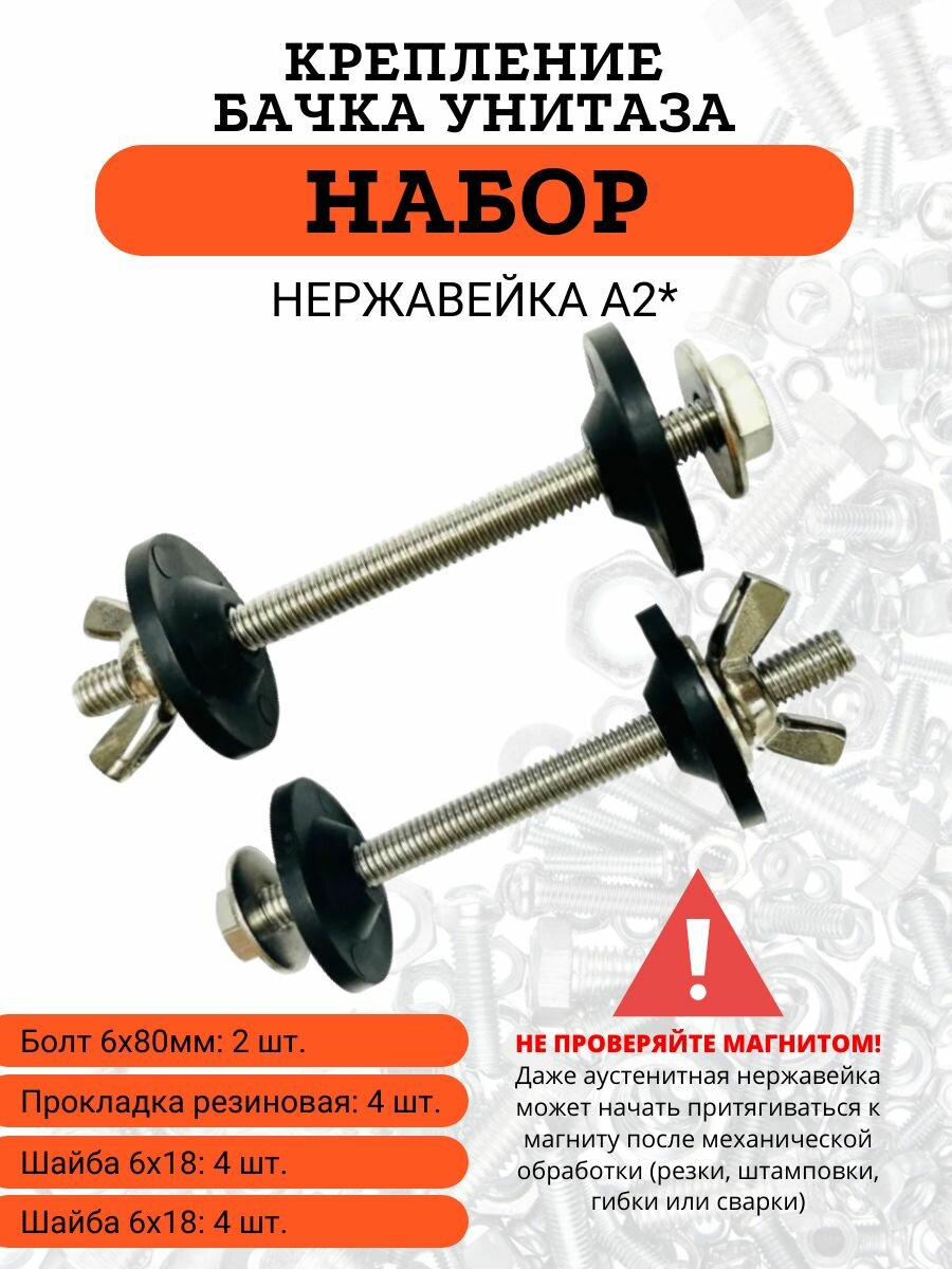 Крепление бачка к унитазу из нержавеющей стали А2 (Комплект)