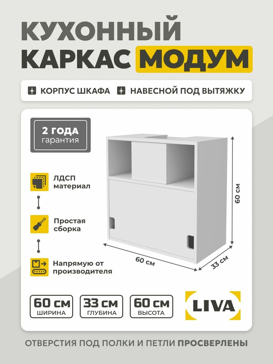 Кухонный каркас Модум / Корпус шкафа навесной под вытяжку 60x33x60 Белый LIVA