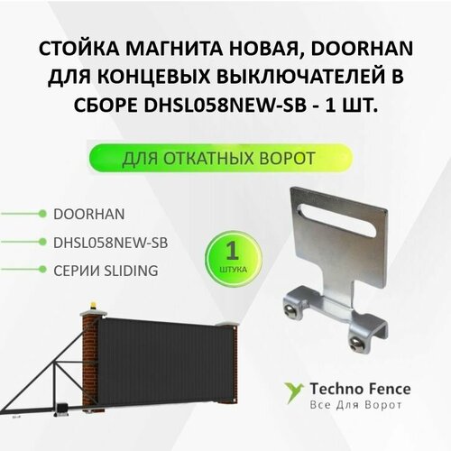 фото Стойка магнита новая (для новых концевых выключателей)sl, dhsl058new-sb - doorhan