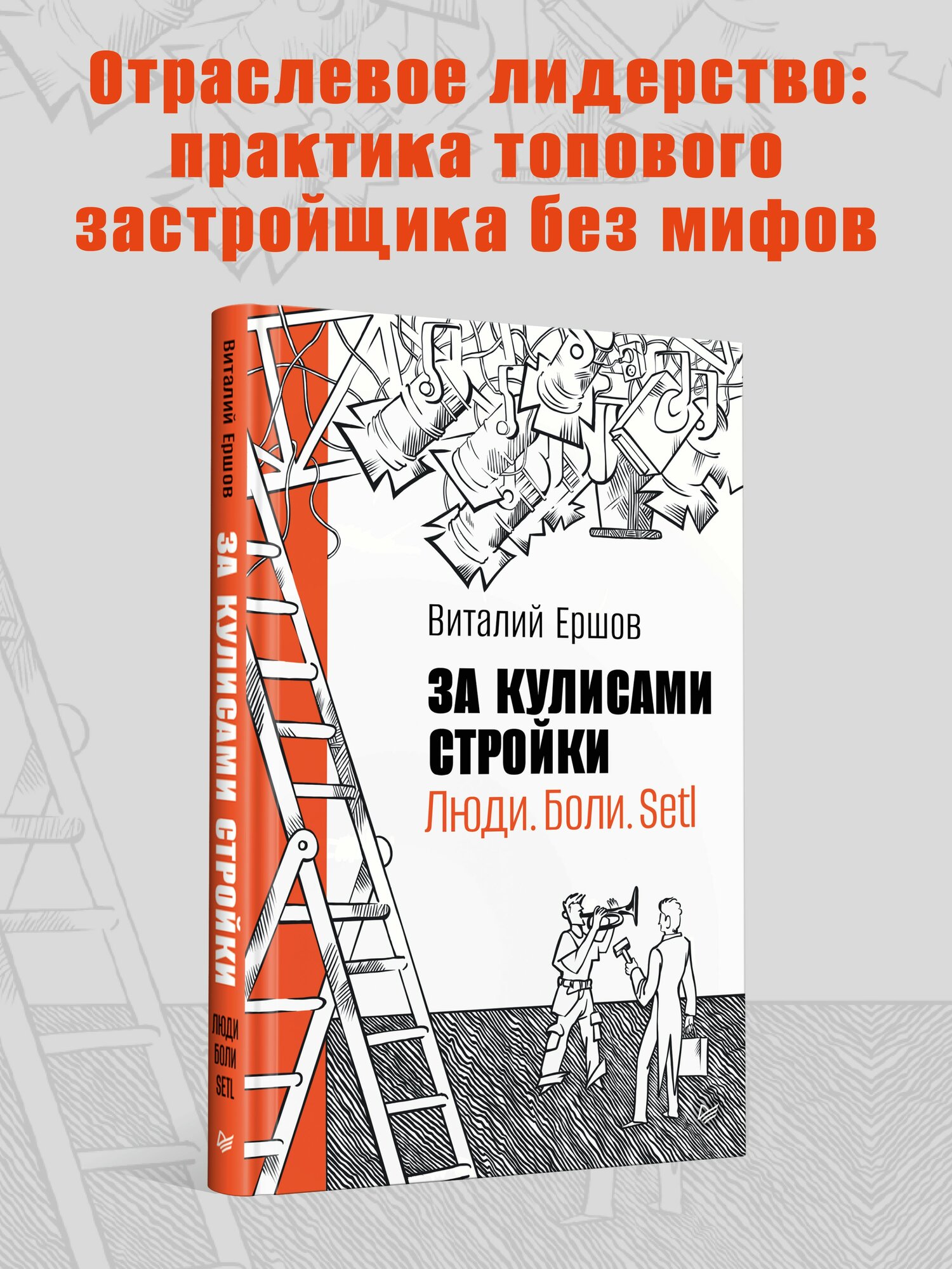 За кулисами стройки. Люди. Боли. Setl / книга про недвижимость и строительство